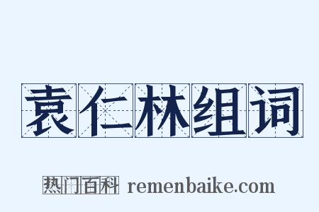 袁仁林组词是什么意思的图片